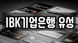 IBK기업은행 유성