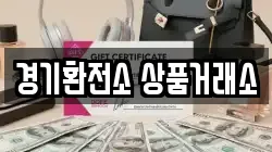 경기환전소 상품거래소