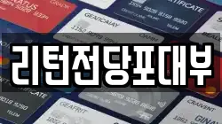 리턴전당포대부