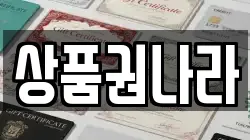 상품권나라