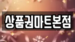 상품권마트본점