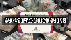 충남대학교대덕캠퍼스하나은행 충남대지점
