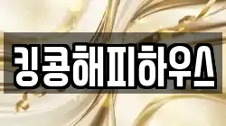킹콩해피하우스