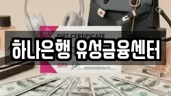 하나은행 유성금융센터