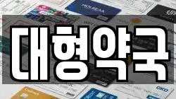 대형약국