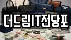 대전 유성구 노은동 전당포, 상품권판매, 상품권매매, 환전