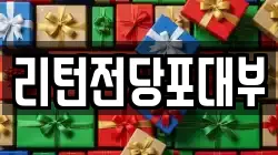 리턴전당포대부
