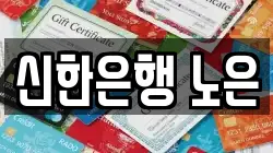 신한은행 노은