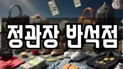 정관장 반석점