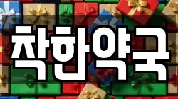 착한약국