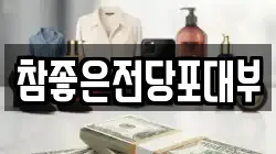 참좋은전당포대부