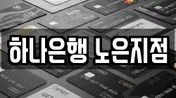 하나은행 노은지점