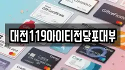 대전119아이티전당포대부
