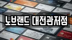 노브랜드 대전관저점