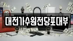 대전 유성구 대정동 전당포, 상품권판매, 상품권매매, 환전