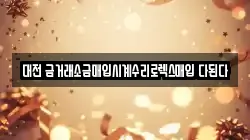 대전 금거래소금매입시계수리로렉스매입 다된다