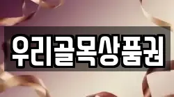 우리골목상품권