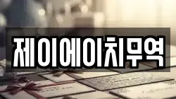 제이에이치무역
