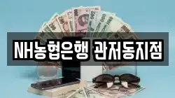 NH농협은행 관저동지점