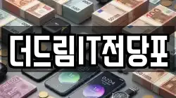 더드림IT전당포