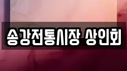 송강전통시장 상인회