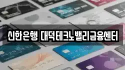 신한은행 대덕테크노밸리금융센터