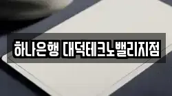 하나은행 대덕테크노밸리지점