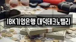 IBK기업은행 대덕테크노밸리
