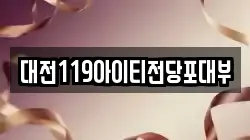 대전 유성구 도룡동 전당포, 상품권판매, 상품권매매, 환전