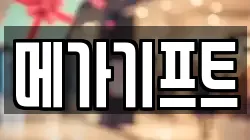 메가기프트