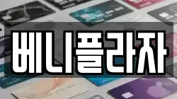 베니플라자
