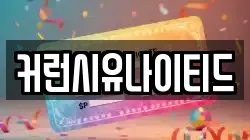 커런시유나이티드