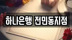 하나은행 전민동지점