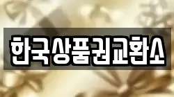 한국상품권교환소