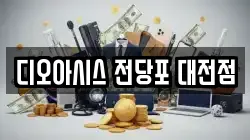 디오아시스 전당포 대전점