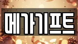메가기프트