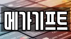 메가기프트
