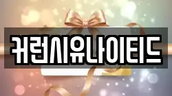 커런시유나이티드