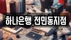 하나은행 전민동지점
