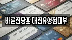 대전 유성구 전당포, 상품권판매, 상품권매매, 환전