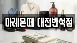 대전 유성구 반석동 전당포, 상품권판매, 상품권매매, 환전