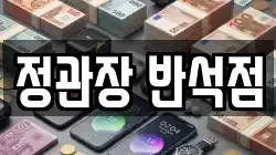 정관장 반석점