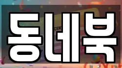 동네북