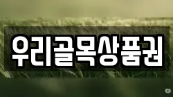 대전 유성구 방동 전당포, 상품권판매, 상품권매매, 환전