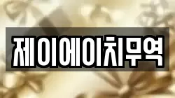 제이에이치무역