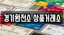 경기환전소 상품거래소