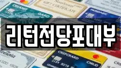 리턴전당포대부