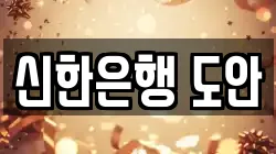 신한은행 도안