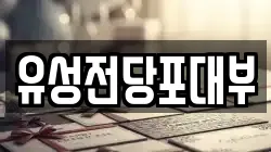 유성전당포대부