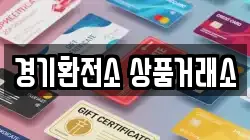 경기환전소 상품거래소